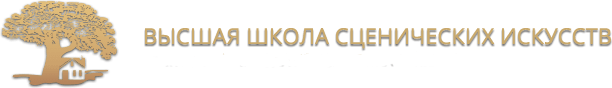 Высшая школа сценических искусств
