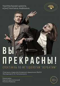 ВЫ ПРЕКРАСНЫ!