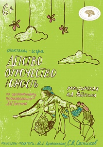 ДетствоОтрочествоЮность